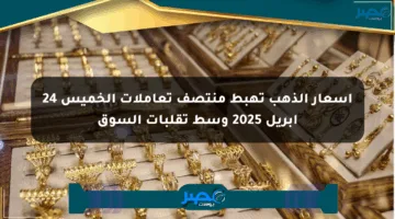 أسعار الذهب تهبط منتصف تعاملات الخميس 24 أبريل 2025 وسط تقلبات السوق